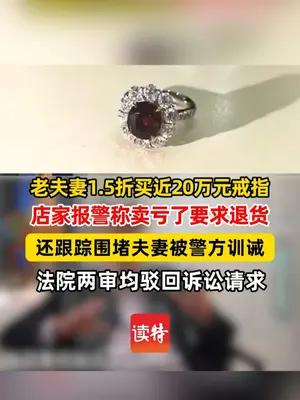老夫妻近3万元买标价近20万元的红宝石戒指，被店家跟踪起诉