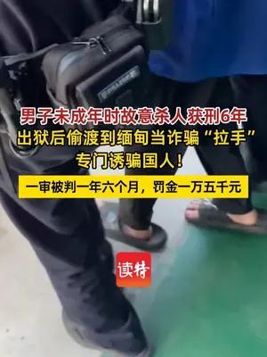 杀人犯出狱后偷渡缅甸搞诈骗专骗国人