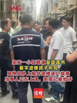 小区内发现疑似小孩所写遗书网格员火速上报排查