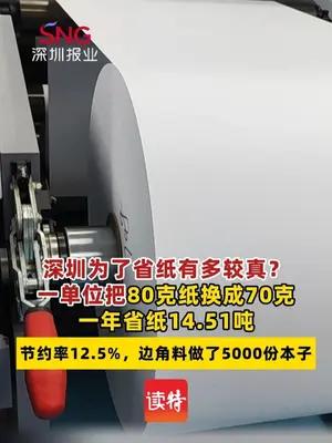 深圳一单位把80克纸换成70克纸，一年省纸14.51吨