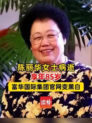 陈丽华女士病逝享年85岁 富华国际集团官网变黑白