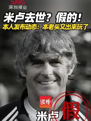 米卢去世？假的！本人发布动态：本老头又出来玩了