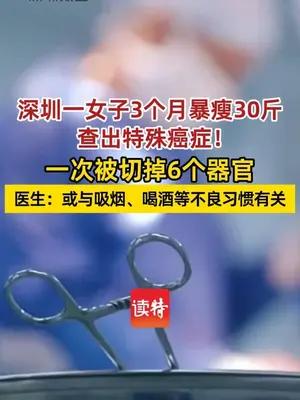 深圳一女子查出特殊癌症！3个月暴瘦30斤被切掉6个器官