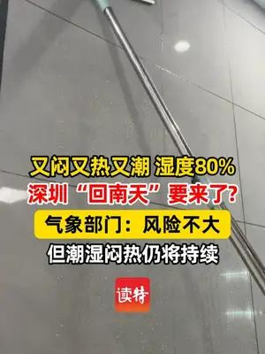 全市湿度普遍80%以上 深圳人最怕的“回南天”要来了?