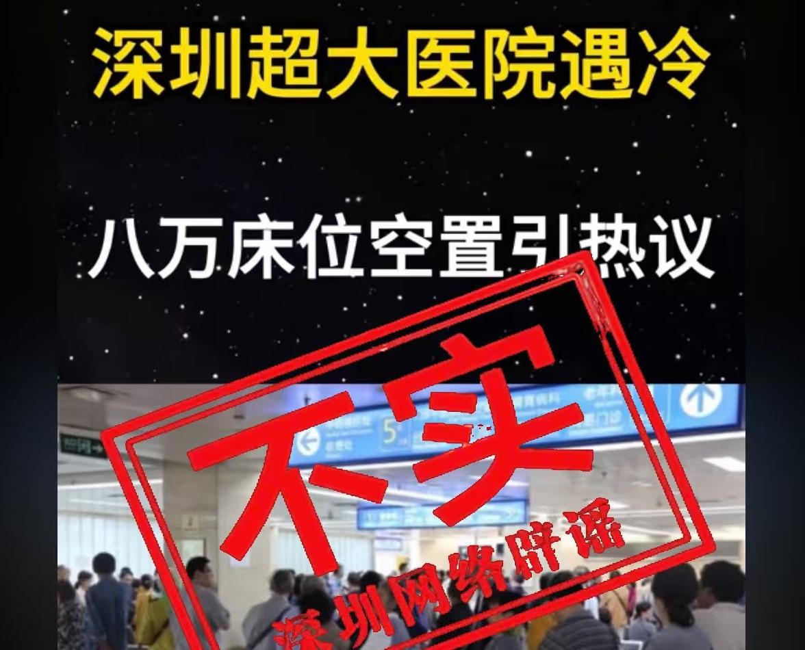 网传 “深圳超大医院遇冷、八万床位空置” 不实！市卫健委回应：新建医院有序投用，运行整体平稳高效