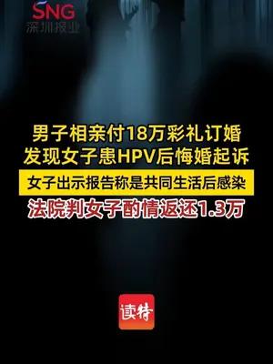共同生活后女子感染HPV18高危型阳性被悔婚