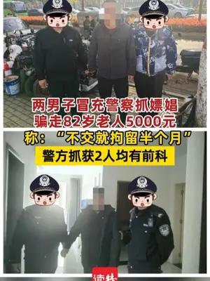 两男子冒充警察抓嫖娼骗走82岁老人5000元