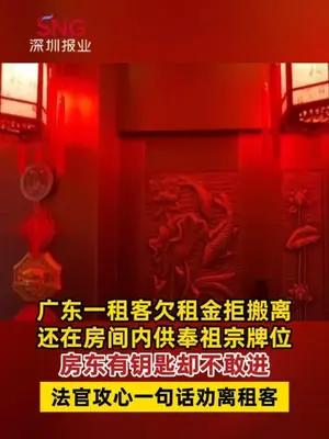 广东一租客欠租拒搬离，还在房间内设“风水阵”