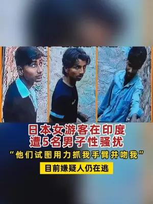 日本女游客在印度遭5名男子性骚扰