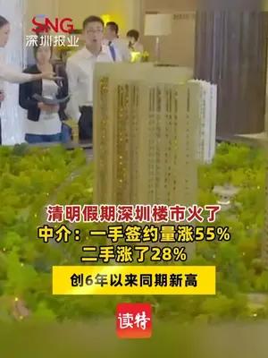 中介：清明假期深圳一二手签约量创6年同期新高