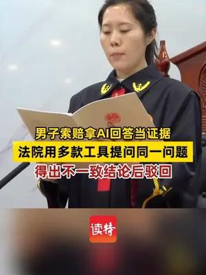 男子索赔拿AI回答当证据，法院用多款工具提问同一问题，得出不一致结论后驳回