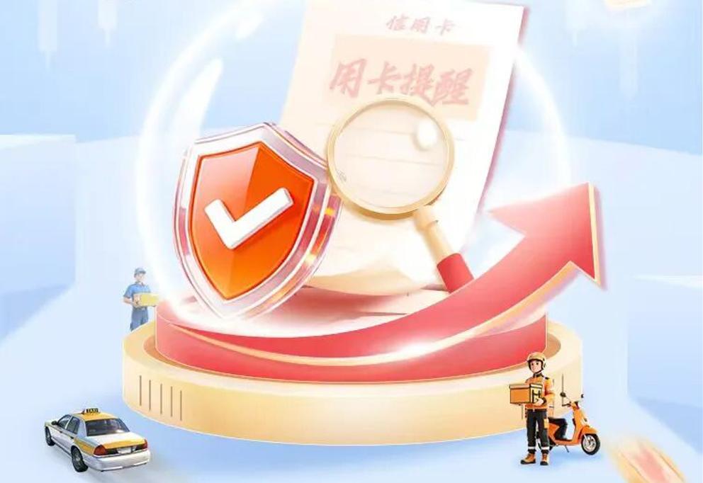 这份“信用卡”用卡提醒请查收！