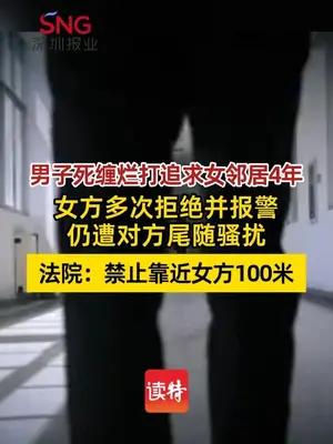 男子求爱女邻居遭拒尾随骚扰对方四年  法院：禁止靠近女方100米