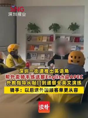 深圳一街道帮骑手练习送餐英语迎APEC