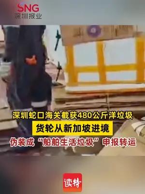 深圳蛇口海关截获480公斤洋垃圾