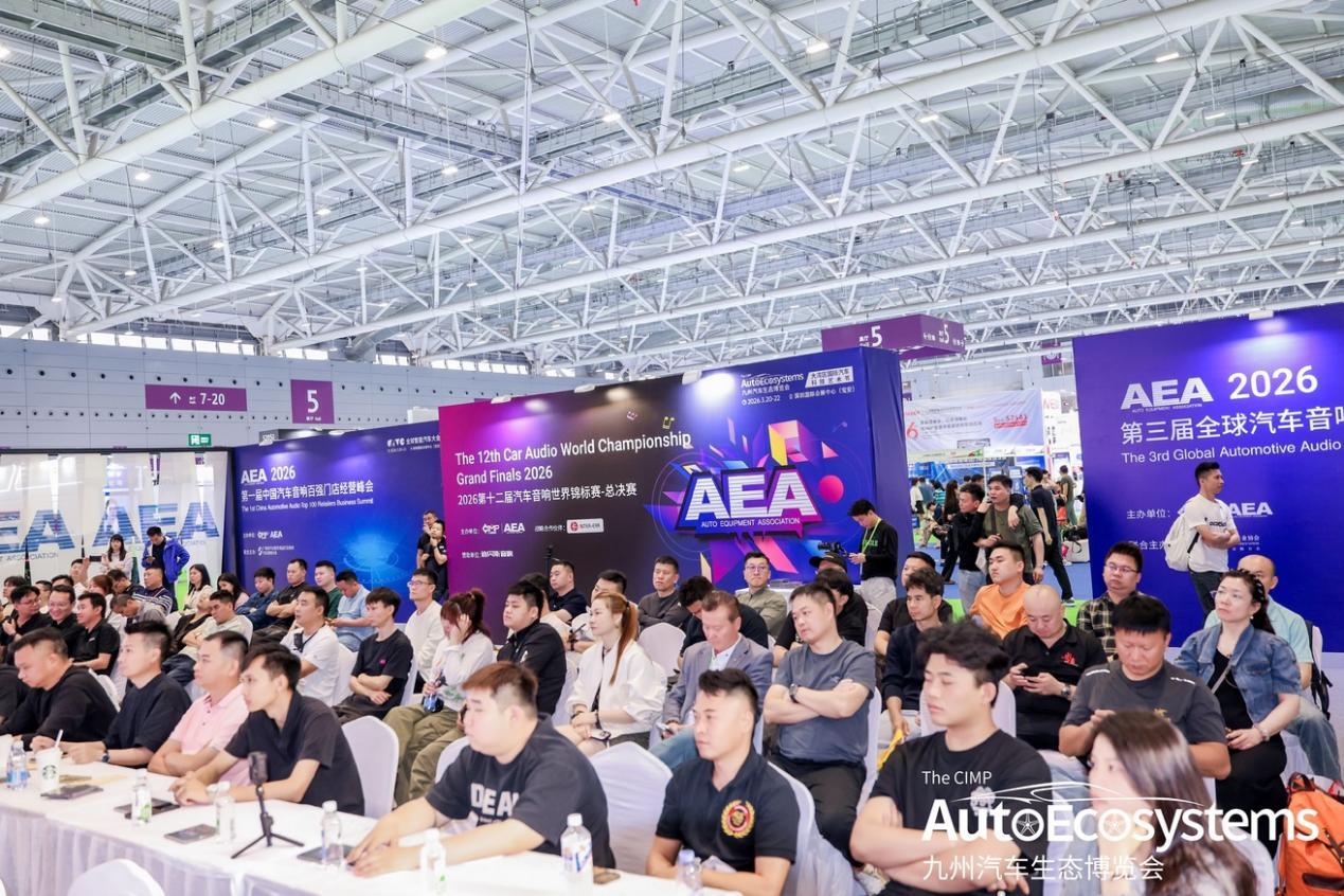 2026AEA第一届中国汽车音响百强门店经营峰会举行