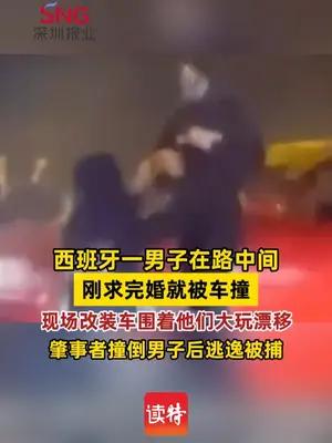 西班牙一男子在路中间刚求完婚就被车撞