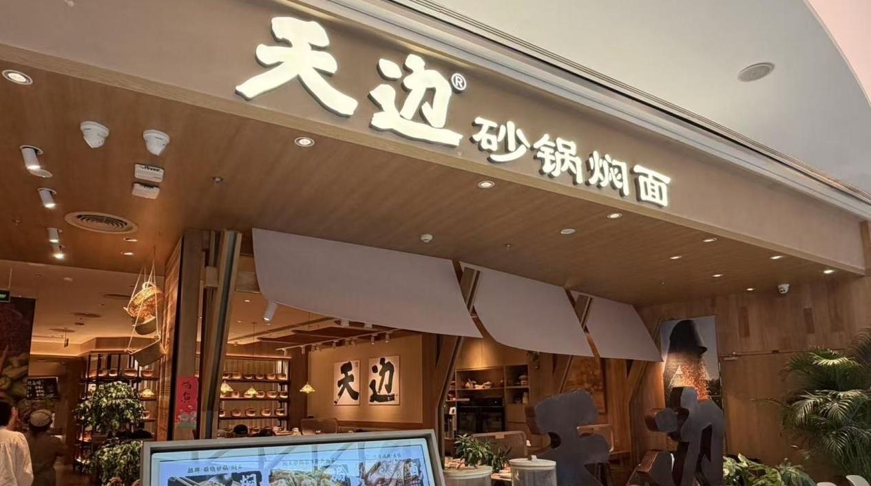 记者探店：贾国龙新品牌“天边砂锅焖面”落子深圳，人均50元尝鲜热潮背后口碑呈两极化
