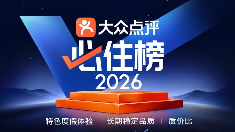 2026大众点评“必住榜”揭晓 深圳上榜酒店数全国第四