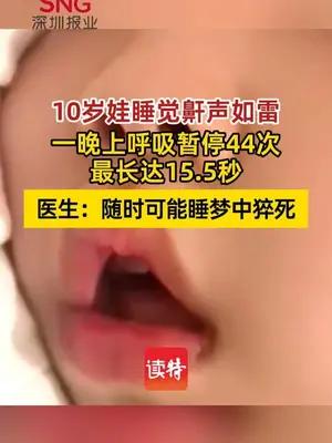 10岁娃一晚上呼吸暂停44次 医生：随时可能睡梦中猝死