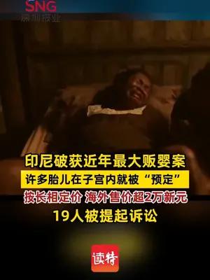 印尼破获近年最大贩婴案，许多胎儿在子宫内就被“预定”