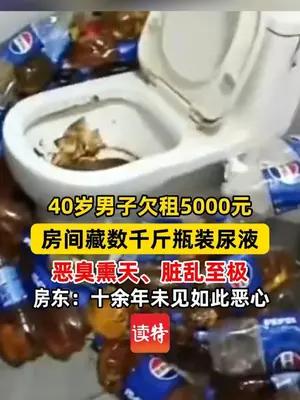40岁男子欠租5000元 房间藏数千斤瓶装尿液