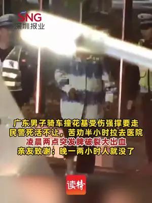 男子骑车撞花基受伤拒就医，民警一番苦劝送检后突发脾破裂大出血