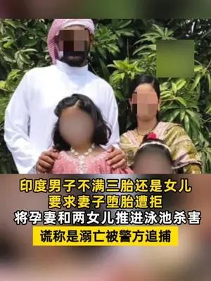 印度男子不满三胎还是女儿，将孕妻和2女儿杀害