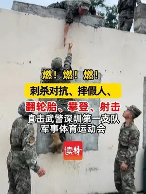 燃！燃！燃！直击武警深圳第一支队军事体育运动会