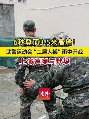 武警运动会“二层人梯”雨中开战，上演速度与默契