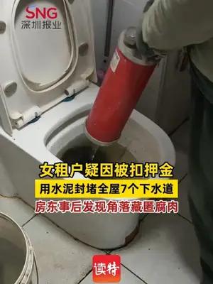 女租户疑因被扣押金，用水泥封堵全屋7个下水道