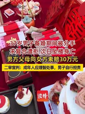 37岁男子求女友复合遭拒次日坠楼身亡