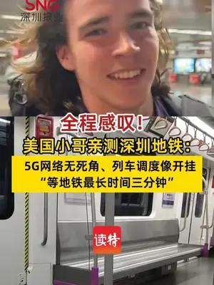 美国小哥亲测深圳地铁，全程感叹！