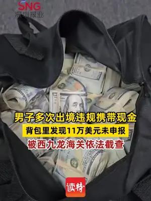 男子背包里发现11万美元未申报 被西九龙海关依法截查