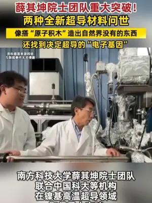 薛其坤院士团队重大突破 两种全新超导材料问世