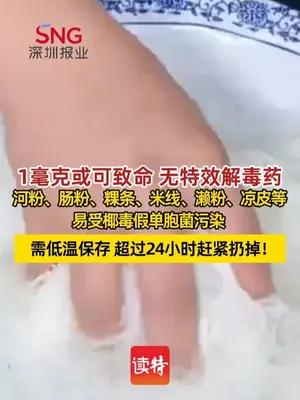 提醒！这类肠粉、米粉、粿条不能吃