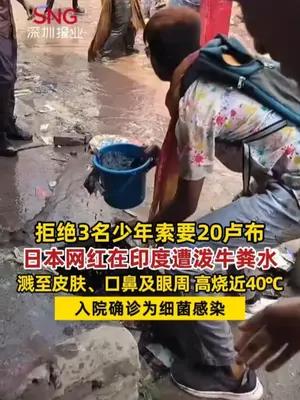 日本网红在印度被泼粪水致高烧入院