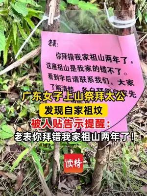 广东女子拜错祖坟两年，被贴告示提醒“老表你拜错我家祖山了”