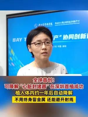 可降解“心脏封堵器”在深圳首植成功