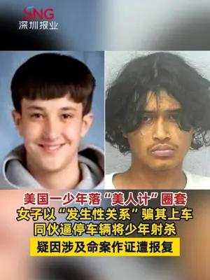 美国一少年落“美人计”圈套遭射杀