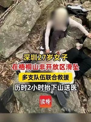 深圳27岁女子梧桐山非开放区滑坠，多支队伍联合救援送医