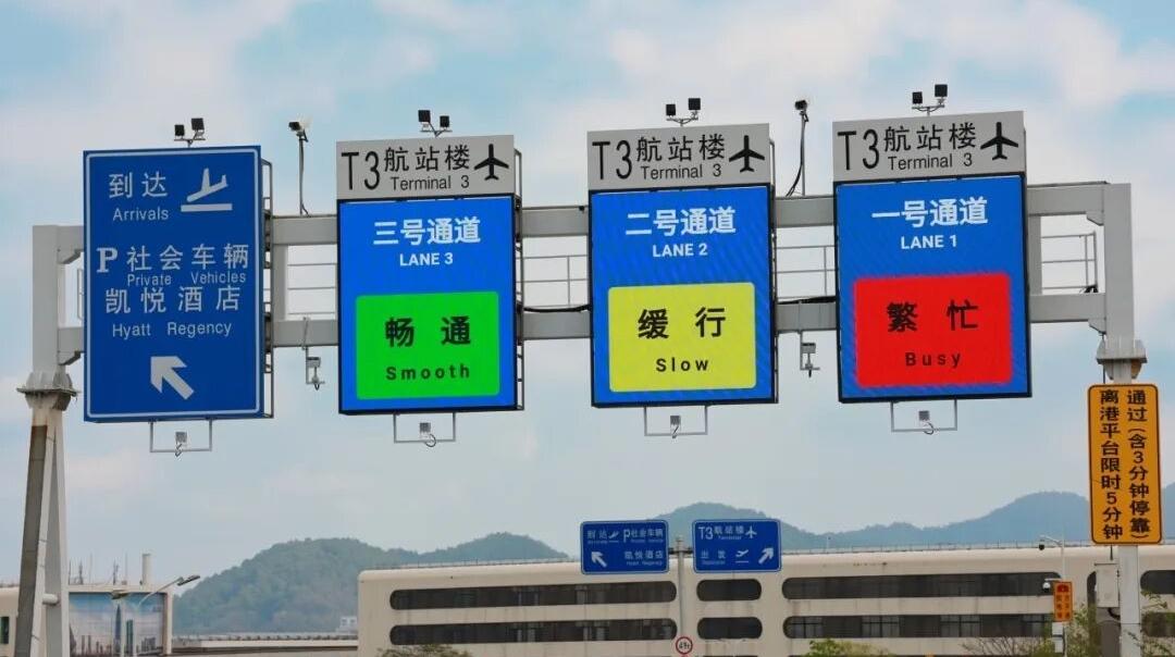 深圳机场“上新”！启用多级智慧引导系统 落客区拥堵实时可见