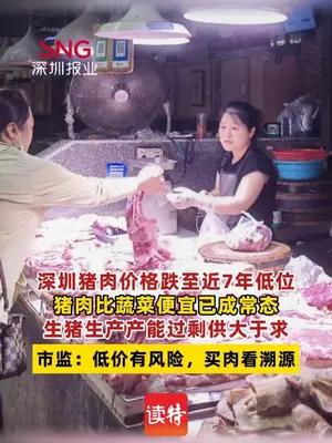 深圳猪肉价格跌至七年低位，肉价比时令蔬菜还便宜