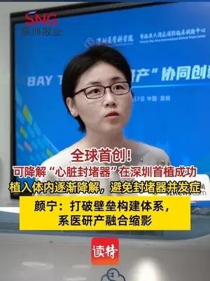 颜宁谈可降解封堵器在深首植：打破壁垒构建体系，系医研产融合缩影
