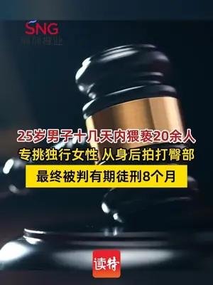 男子猥亵20余名女子，被判刑8个月