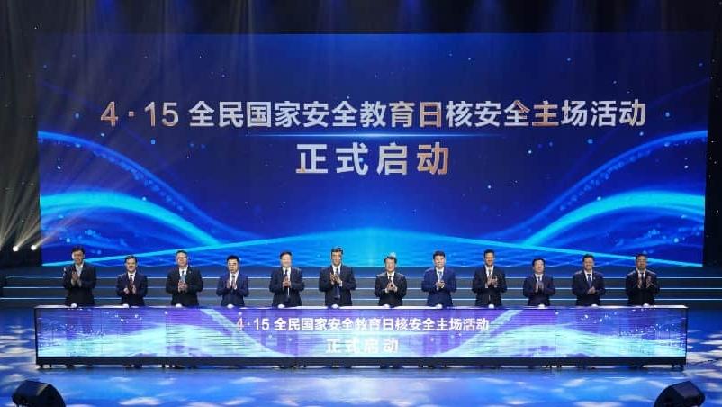4·15全民国家安全教育日核安全主场活动首次在粤港澳大湾区举办