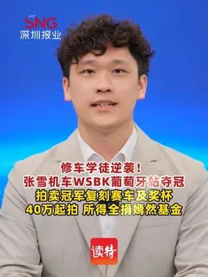 张雪40万元起拍冠军复刻赛车及奖杯，所得全捐嫣然基金