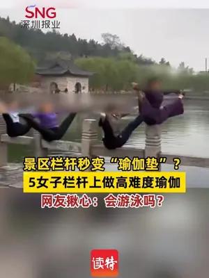 景区栏杆秒变“瑜伽垫”？5女子栏杆上做高难度瑜伽
