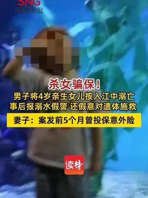 男子为骗保将4岁亲生女儿按入江中溺亡
