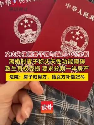 妻子起诉丈夫性功能障碍要求离婚并分一半房产